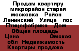 Продам квартиру микрорайон старая московка › Район ­ Ленинский › Улица ­ пос. Птицефабрика › Дом ­ 39 › Общая площадь ­ 54 › Цена ­ 1 550 000 - Омская обл. Недвижимость » Квартиры продажа   